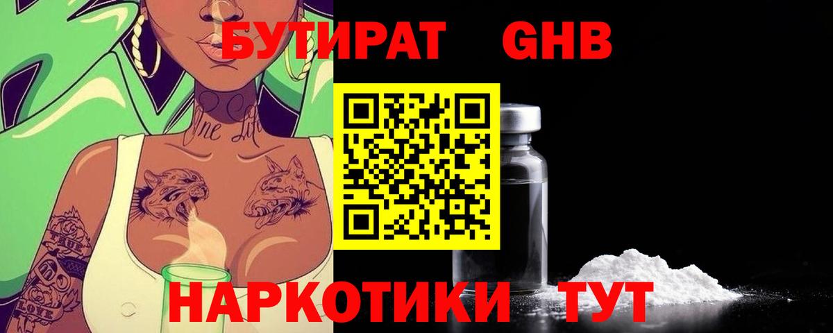 Советская Гавань  Бутират бутандиол  Вход с VPN 