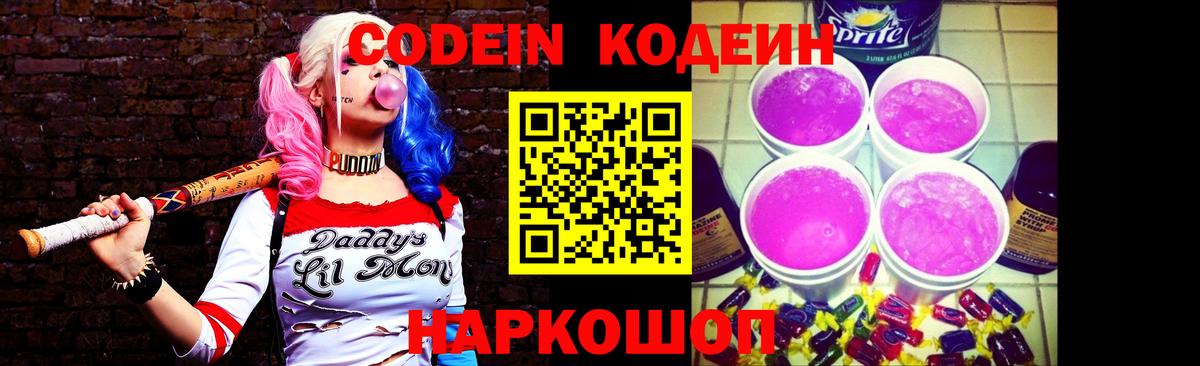 Кодеин напиток Lean (лин) Советская Гавань